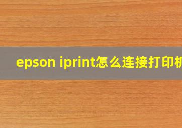 epson iprint怎么连接打印机